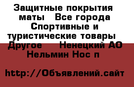Защитные покрытия, маты - Все города Спортивные и туристические товары » Другое   . Ненецкий АО,Нельмин Нос п.